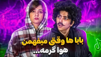 باباها هیچ‌وقت نباید بفهمند! 😂