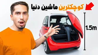 تست کوچک‌ترین ماشین دنیا! 😂 باورم نمی‌شود