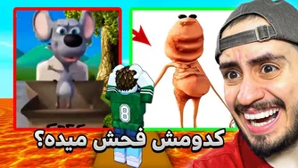 سرگرمی و چالش‌های هیجان‌انگیز حدس میم‌های ایرانی در روبلاکس😂