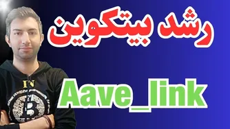 رشد حیاتی بیتکوین: آینده Aave و Link
