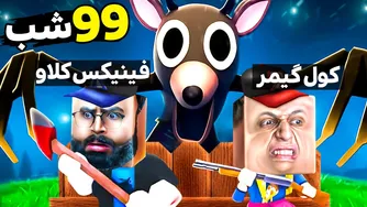 صد روز در جنگل با کول گیمر، اما...💀‼️