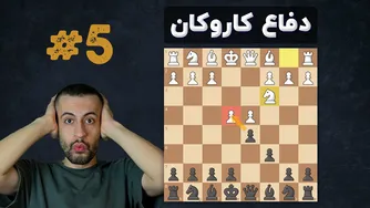 دفاع شگفت‌انگیز کاروکان: قسمت پنجم - شاخه کلاسیک