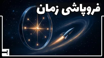 زمان برای همه متفاوت است؛ برخی چیزها حتی زمان را متوقف می‌کنند