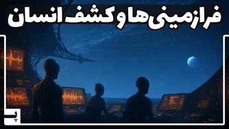 آیا موجودات فضایی همین حالا ما را در زمین مشاهده می‌کنند؟