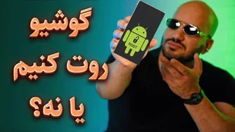 روت اندروید؛ آزادی یا دردسر؟ 🔧📱