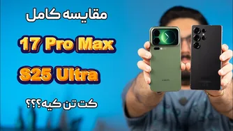 مقایسه کامل گلکسی اس 25 اولترا با شیائومی 17 پرو مکس