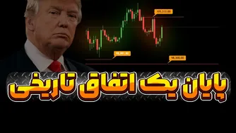 پایان یک دوره تاریخی | آیا به بازی بازگشتیم؟