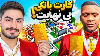 داشتن کارت بانکی با پول بی‌نهایت در جی‌تی‌ای!