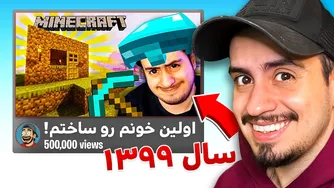 بعد از ۵ سال دوباره به ویدیوهای ماینکرفت سروایول نگاه کردم! (آیا سری جدیدی در راه است؟)