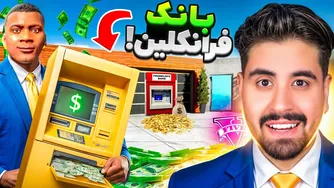 بانک‌داری در خونه فرانکلین! راز های پول‌سازی