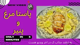 تهیه پاستا با مرغ و پنیر: راه ساده‌ترین