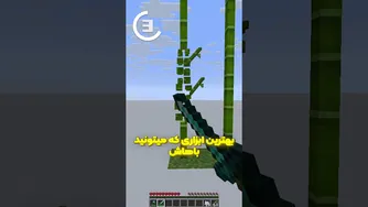 5 نکته حیرت‌انگیز در ماینکرفت که هرگز نمی‌دانستی! قسمت 1