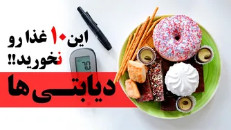 10 غذایی که افراد دیابتی نباید بخورند