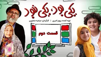 کودکانه جذاب | یکی بود، یکی نبود با حسین رفیعی - قسمت ۲