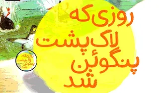 کتاب قصه صوتی کودکان - وقتی لاک‌پشت پنگوئن شد