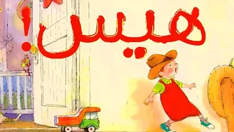 کتاب قصه صوتی برای کودکان - هیس!