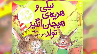 کتاب قصه صوتی کودکان - نیکی و هدیه شگفت‌انگیز تولد