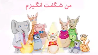 کتاب قصه صوتی کودکان - من فوق‌العاده‌ام