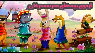 کتاب قصه صوتی کودکان - ماجراجویی بچه‌ها در اردوی مدرسه درختی