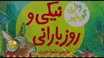 کتاب قصه صوتی کودکان: نیکی و روز بارانی