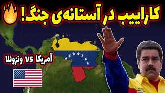 مادورو تسلیم نخواهد شد! آمریکا چه برنامه‌ای دارد؟