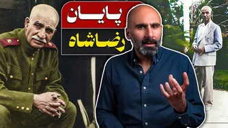 پایان رضاشاه؛ آنالیز یک سقوط تاریخی