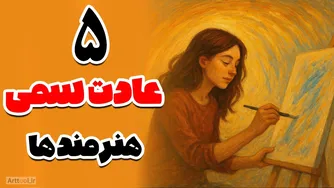5 عادت مضر هنرمندان که باید همین امروز کنار بگذاری!