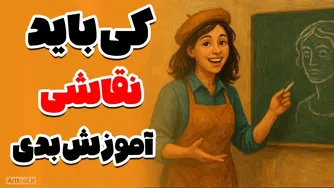 چطور بفهمیم آماده آموزش دادن هستیم؟ ۱۰ نشانه‌ای که نشان می‌دهد وقتش رسیده تا مدرس هنر شویم!