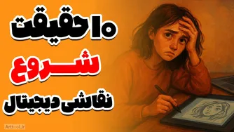 ۱۰ حقیقتی که ای کاش از روز اول نقاشی دیجیتال می‌فهمیدم! نکاتی که هیچ‌جا نمی‌گن…💔