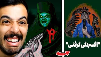 هیولاها و کشتار بیگناهان: تجربه‌ای از بدترین پایان بازی