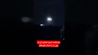 مشاهده شیء نورانی و عجیب در آسمان تورنتو