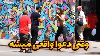 زمان حسابرسی: اراذل خیابانی از مبارزان واقعی شکست می‌خورند 😱