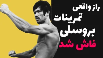 چگونه بروس لی بدنش را به یک ماشین جنگی تبدیل کرد؟ 😱