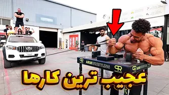 وقتی قوی‌ترین مردها بی‌حوصله می‌شوند 😂😂😂