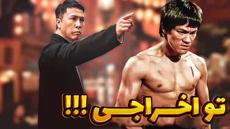 چرا ایپ بروسلی را از باشگاهش بیرون انداخت؟ (دلیل اصلی که نمی‌دانید)