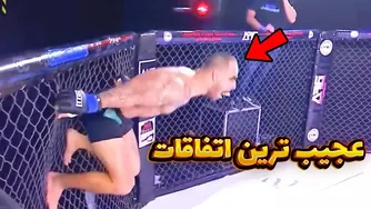 عجیب‌ترین صحنه‌های بوکس و MMA | احتمال وقوع ۱ در میلیون