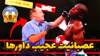 وقتی داورها کنترل خود را از دست می‌دهند | صحنه‌های عجیبی که واقعی‌اند 😱
