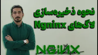 قسمت هشتم - راهنمای جامع ذخیره‌سازی لاگ در انجینیکس
