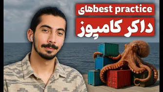 قسمت دهم داکر پیشرفته - داکرکامپوز و بهترین روش‌ها
