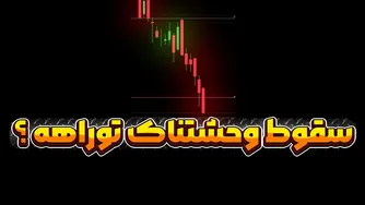 ریزش بزرگ | آیا سقوط بورس آمریکا در پیش است؟