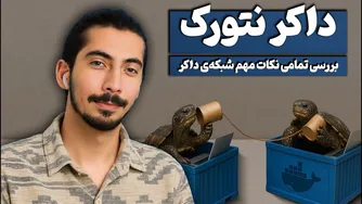 قسمت نهم داکر پیشرفته: عمق شبکه‌ی داکر را بررسی می‌کنیم