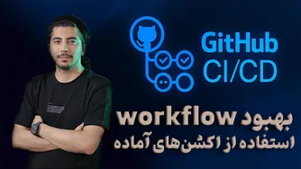 قسمت سوم - بهبود روند کار با بهره‌گیری از اکشن‌های آماده