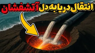 ریختن میلیون‌ها تُن آب دریا روی آتشفشان: نتیجه‌ای شگفت‌انگیز پس از شش ماه