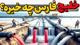انتقال میلیون‌ها تن آب دریا از زیر بیابان در ایران؛ تحولی که جهان را شگفت‌زده خواهد کرد
