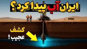 دریاچه‌های پنهان ایران: آیا آب پیدا کردیم؟