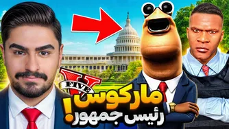 مارکوس، رئیس‌جمهور لوسانتوس شد!