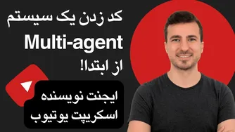 ساخت یک سیستم مولتی ایجنت از ابتدا - آموزش کامل کد نویسی