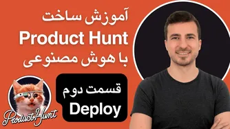 تولید محصول با استفاده از هوش مصنوعی - پروداکت هانت - قسمت دوم