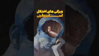 علائم اسکیزوفرنی که باید بشناسید!