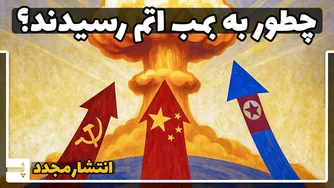 چین، روسیه و کره شمالی: چگونه به سلاح هسته‌ای دست پیدا کردند؟